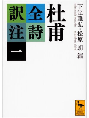 cover image of 杜甫全詩訳注（一）